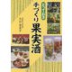 とっておき手づくり果実酒 [単行本]