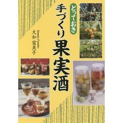 とっておき手づくり果実酒 [単行本]