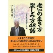 老いの生き方楽しみ方48話-至福老境実現ヒント集 [単行本]