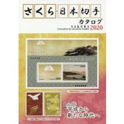 さくら日本切手カタログ〈2020年版〉 第55版 [図鑑]