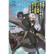 愛弟子に裏切られて死んだおっさん勇者、史上最強の魔王として生き返る〈2〉 [単行本]