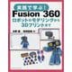 実践で学ぶ!Fusion360―ロボットのモデリングから3Dプリントまで [単行本]