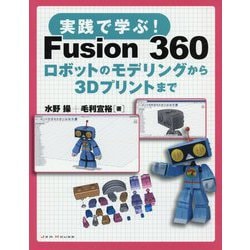 実践で学ぶ!Fusion360―ロボットのモデリングから3Dプリントまで [単行本]