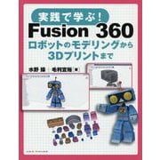 実践で学ぶ!Fusion360―ロボットのモデリングから3Dプリントまで [単行本]