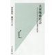 大量廃棄社会-アパレルとコンビニの不都合な真実（光文社新書） [新書]