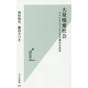 大量廃棄社会-アパレルとコンビニの不都合な真実（光文社新書） [新書]