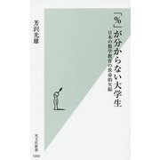 「％」が分からない大学生-日本の数学教育の致命的欠陥（光文社新書） [新書]