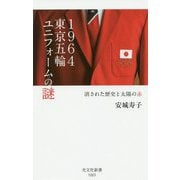 1964東京五輪ユニフォームの謎-消された歴史と太陽の赤（光文社新書） [新書]