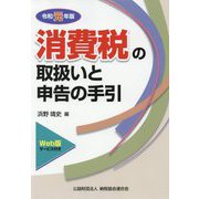 消費税の取扱いと申告の手引〈令和元年版〉 [ムックその他]