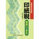 印紙税取扱いの手引―令和元年6月改訂 [ムックその他]