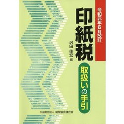 印紙税取扱いの手引―令和元年6月改訂 [ムックその他]