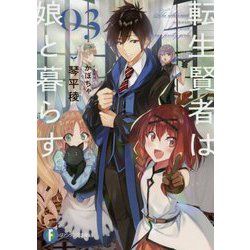 転生賢者は娘と暮らす。〈03〉(富士見ファンタジア文庫) [文庫]