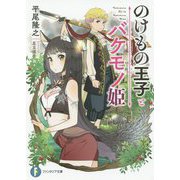 のけもの王子とバケモノ姫(富士見ファンタジア文庫) [文庫]