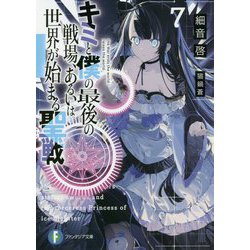 キミと僕の最後の戦場、あるいは世界が始まる聖戦〈7〉(富士見ファンタジア文庫) [文庫]