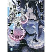 キミと僕の最後の戦場、あるいは世界が始まる聖戦〈7〉(富士見ファンタジア文庫) [文庫]