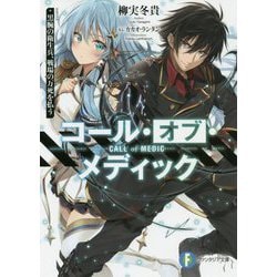 コール・オブ・メディック―黒腕の衛生兵、戦場の万死を払う(富士見ファンタジア文庫) [文庫]