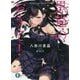 黒猫のおうて!(富士見ファンタジア文庫) [文庫]