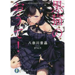 黒猫のおうて!(富士見ファンタジア文庫) [文庫]