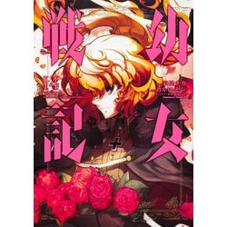 幼女戦記　（１４）<14>(角川コミックス・エース) [コミック]