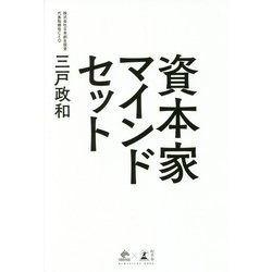 資本家マインドセット [単行本]