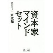 資本家マインドセット [単行本]