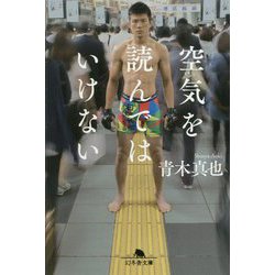 空気を読んではいけない(幻冬舎文庫) [文庫]
