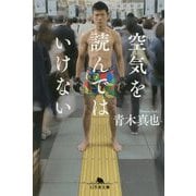 空気を読んではいけない(幻冬舎文庫) [文庫]