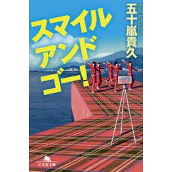 スマイルアンドゴー！（幻冬舎文庫 い 18-16） [文庫]