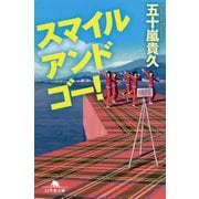 スマイルアンドゴー！（幻冬舎文庫 い 18-16） [文庫]