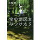 宝の地図をみつけたら(幻冬舎文庫) [文庫]