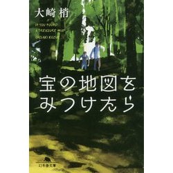 宝の地図をみつけたら(幻冬舎文庫) [文庫]