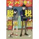 ツバサの脱税調査日記(幻冬舎文庫) [文庫]