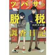 ツバサの脱税調査日記(幻冬舎文庫) [文庫]