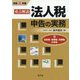 （改訂）重点解説 法人税申告書の実務 [ムックその他]