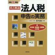 （改訂）重点解説 法人税申告書の実務 [ムックその他]