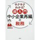 サクサクわかる!超入門 中小企業再編の税務 [ムックその他]