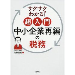 サクサクわかる!超入門 中小企業再編の税務 [ムックその他]