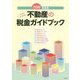 （改訂）スッキリわかる 不動産の税金ガイドブック [ムックその他]