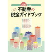 （改訂）スッキリわかる 不動産の税金ガイドブック [ムックその他]