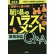 （改訂）職場のハラスメント 実務対応Q＆A [ムックその他]