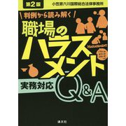 （改訂）職場のハラスメント 実務対応Q＆A [ムックその他]