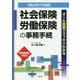 （改訂）社会保険・労働保険の事務手続 [ムックその他]