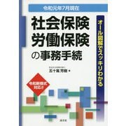 （改訂）社会保険・労働保険の事務手続 [ムックその他]