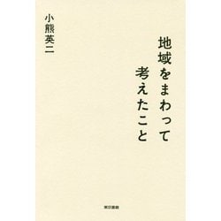 地域をまわって考えたこと [単行本]