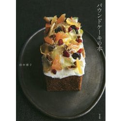 パウンドケーキの本 [単行本]