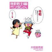 機動戦士ガンダムさん （17）の巻（角川コミックス・エース） [コミック]