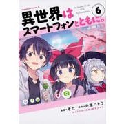 異世界はスマートフォンとともに。 （6）（角川コミックス・エース） [コミック]