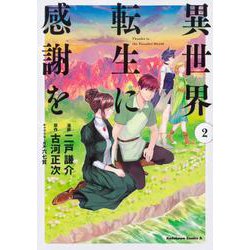 異世界転生に感謝を　（2）<2>(角川コミックス・エース) [コミック]