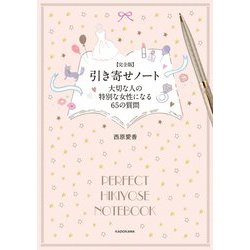 完全版 引き寄せノート―大切な人の特別な女性になる65の質問 [単行本]