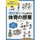 「学び合い」で上達する体育の授業 [単行本]